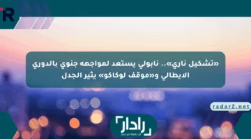 «تشكيل ناري».. نابولي يستعد لمواجهة جنوى بالدوري الإيطالي و«موقف لوكاكو» يثير الجدل